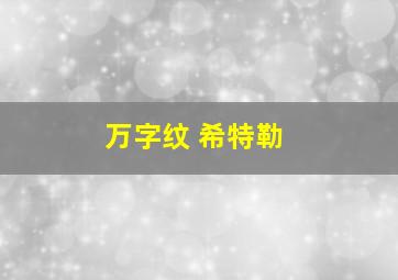 万字纹 希特勒